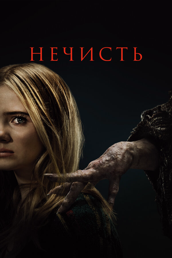 Смотреть Нечисть онлайн бесплатно в HD качестве на русском языке